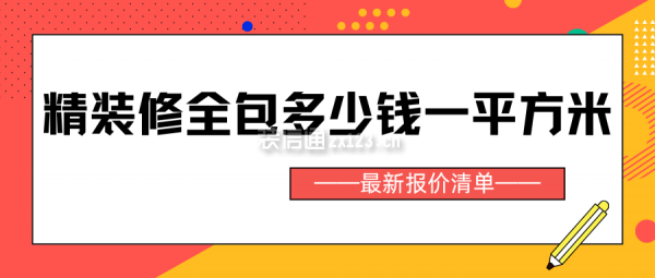 精裝修全包多少錢一平方米(報(bào)價(jià)清單)