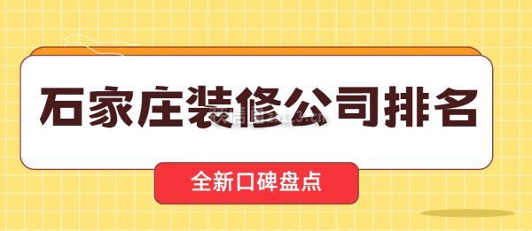 石家莊裝修公司排名