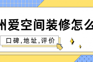 廣州愛空間地址