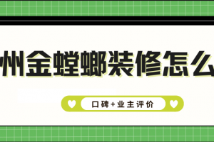 金螳螂裝修怎么樣