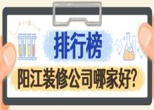 2025陽江裝修公司哪家好?陽江裝修公司排行榜