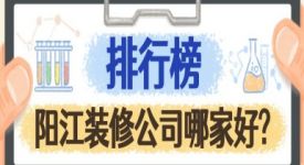 阳江装修公司哪家好?阳江装修公司排行榜