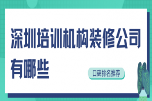 培訓(xùn)機(jī)構(gòu)如何裝修價(jià)格