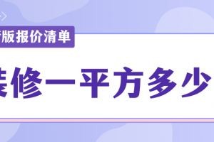 135平方裝修全包多少錢