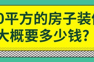 120平方的房子裝修要多少錢