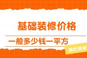 寧波基礎裝修多少錢一平方