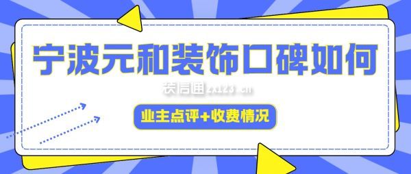 寧波元和裝飾口碑如何