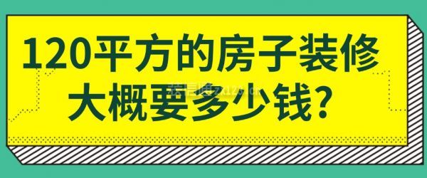 120平方的房子裝修大概要多少錢