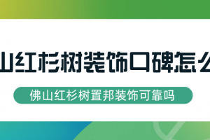 深圳紅杉樹裝飾怎么樣