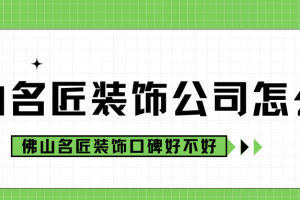 中山名匠裝飾口碑好不好