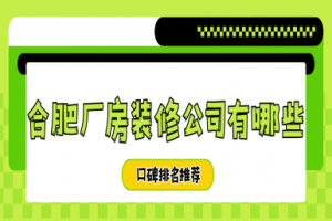 合肥裝修推薦