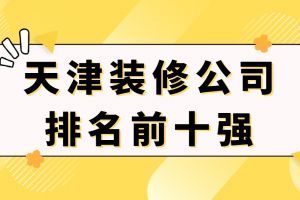 天津市十大裝修公司