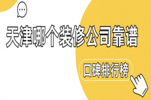 2015青島裝修公司口碑排行榜