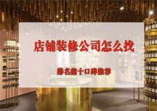 店鋪裝修公司怎么找，2025店鋪裝修公司排名前十口碑推薦