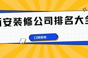 西安裝修公司排名大全