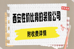 綿陽(yáng)裝修公司性價(jià)比
