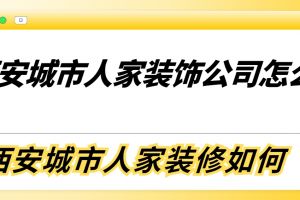 武漢山水人家裝飾裝修公司怎么樣