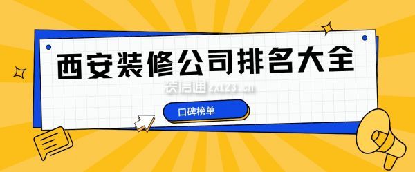 西安裝修公司排名大全