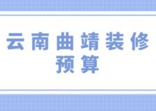 云南曲靖裝修預算(附費用明細)