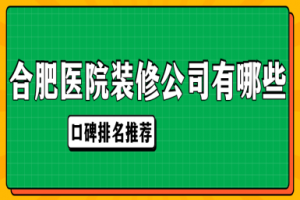 裝修醫(yī)院公司有哪些