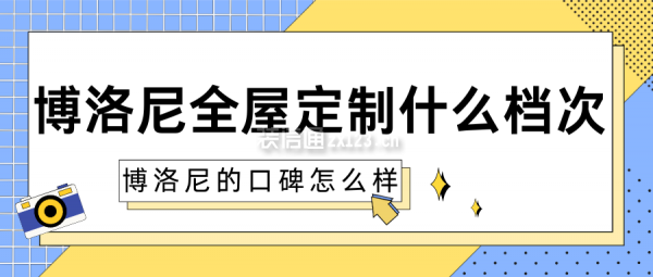 博洛尼全屋定制什么檔次 博洛尼的口碑怎么樣