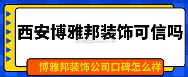 博雅邦裝飾公司口碑怎么樣