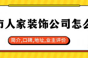 銀川城市人家裝飾公司簡(jiǎn)介