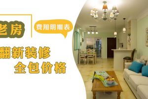 老房子翻新裝修費用