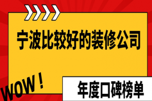 寧波哪個裝修公司比較好