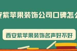 重慶紫蘋果裝飾公司怎么樣