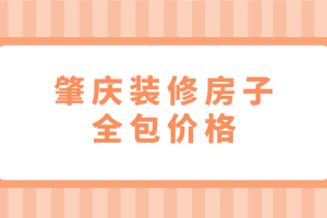全裝修房驗房