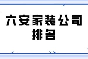 吉安那家裝修公司好