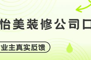 重慶天怡美裝修公司怎么樣