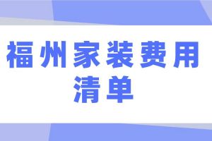 福州裝修費(fèi)用多少錢一平