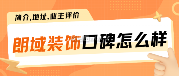 朗域裝飾口碑怎么樣？好不好？簡(jiǎn)介,地址,業(yè)主評(píng)價(jià)