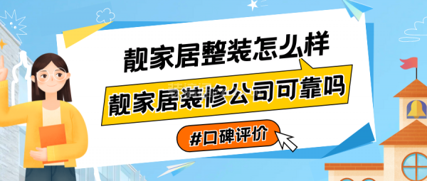 靚家居裝修公司可靠嗎？靚家居整裝怎么樣(附口碑評價)