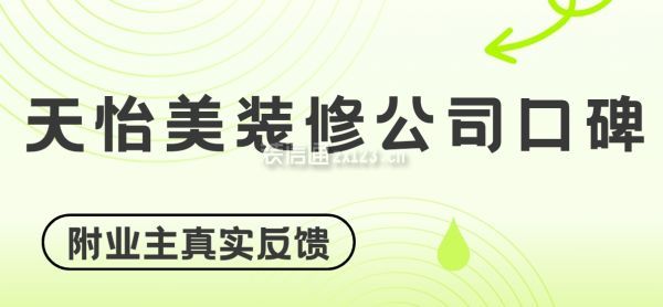 天怡美裝修公司口碑