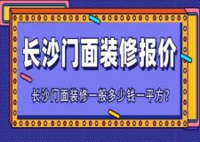 長沙門面裝修一般多少錢一平方？（詳細(xì)報(bào)價(jià)明細(xì)）