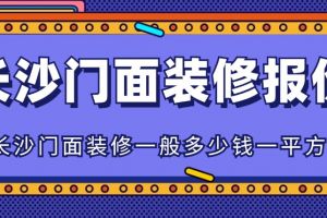 別墅大門(mén)一般多少錢(qián)一平方