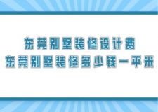 東莞別墅裝修設計費,東莞別墅裝修多少錢一平米