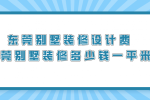 都別墅設(shè)計費多少錢