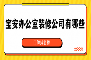 深圳寶安辦公室裝修