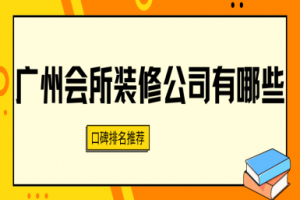 廣州會所裝修