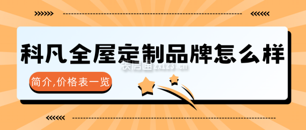 科凡全屋定制品牌怎么樣？是幾線品牌,簡介,價格表一覽