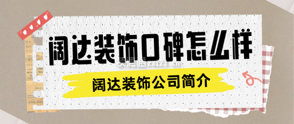 闊達(dá)裝飾口碑怎么樣 闊達(dá)裝飾公司簡介