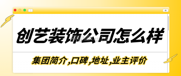 創(chuàng)藝裝飾公司怎么樣？集團(tuán)簡介,口碑,地址,業(yè)主評價