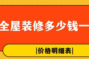 全屋裝修多少錢一平方