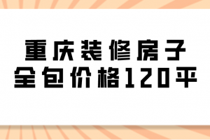 120平房子裝修費用明細表