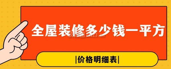 全屋裝修多少錢一平方