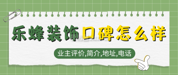 樂蜂裝飾口碑怎么樣？業(yè)主評價,簡介,地址,電話